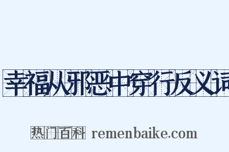 幸福从邪恶中穿行反义词是什么意思的图片